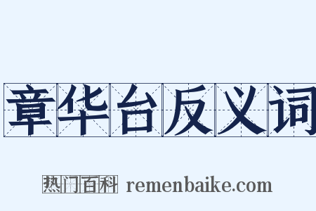 章华台反义词是什么意思的图片